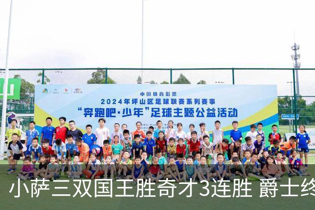 小萨三双国王胜奇才3连胜 爵士终结篮网3连胜