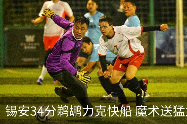 锡安34分鹈鹕力克快船 魔术送猛龙6连败
